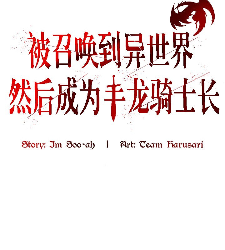 被召唤到异世界,然后成为半龙骑士长第39話