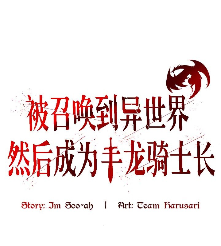 被召唤到异世界,然后成为半龙骑士长第41話