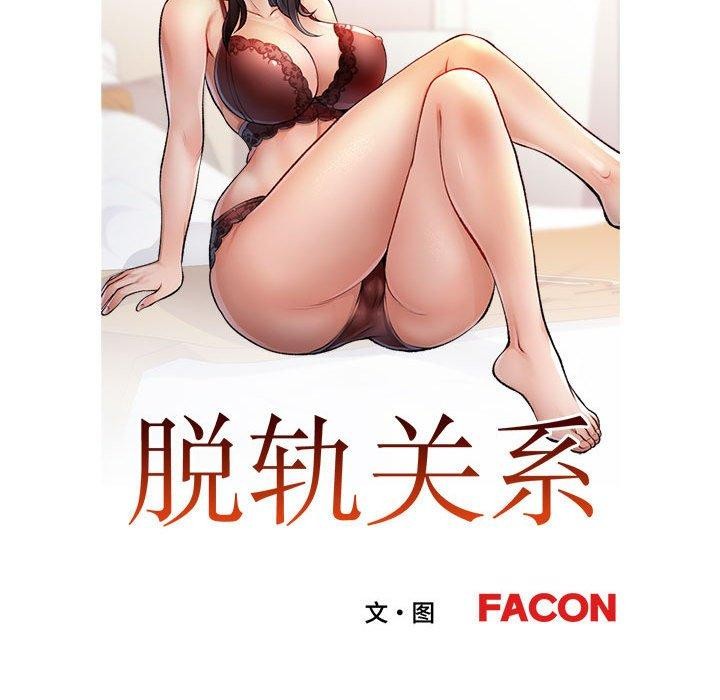 脱轨关系第47話