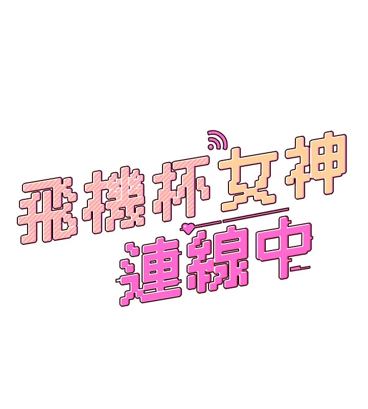 飞机杯女神连线中第1话-堪比真人的飞机杯