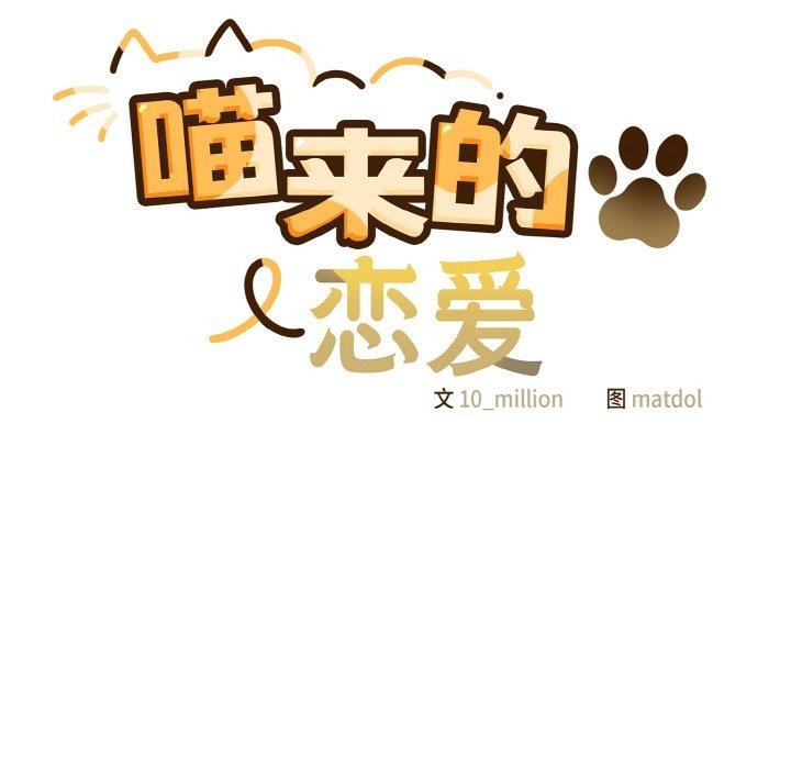 喵来的恋爱第12話