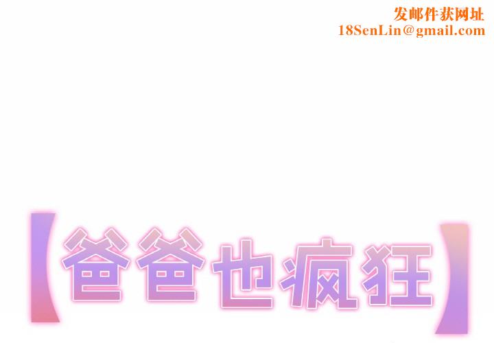 爸爸也疯狂第1话