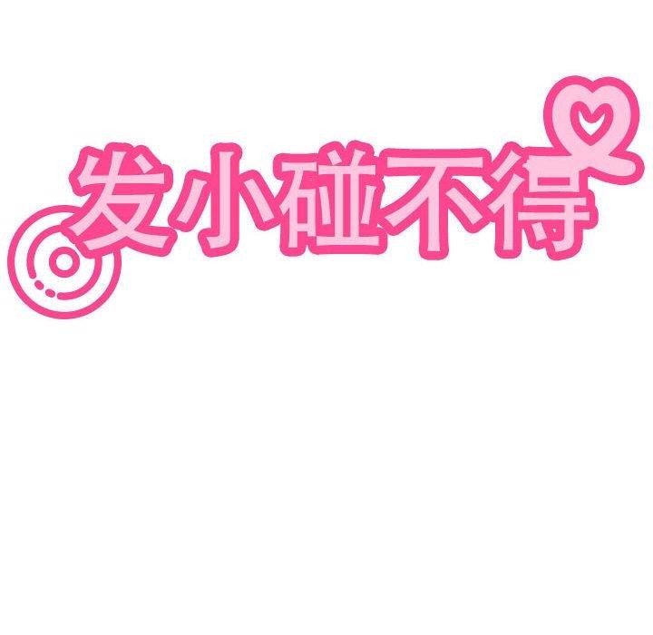 发小碰不得第62話