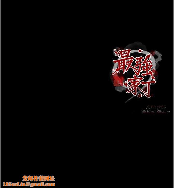 最强家丁第31話-我還想繼續陪你