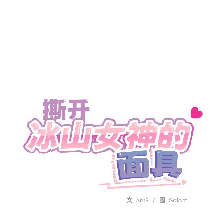 撕开冰山女神的面具第19話