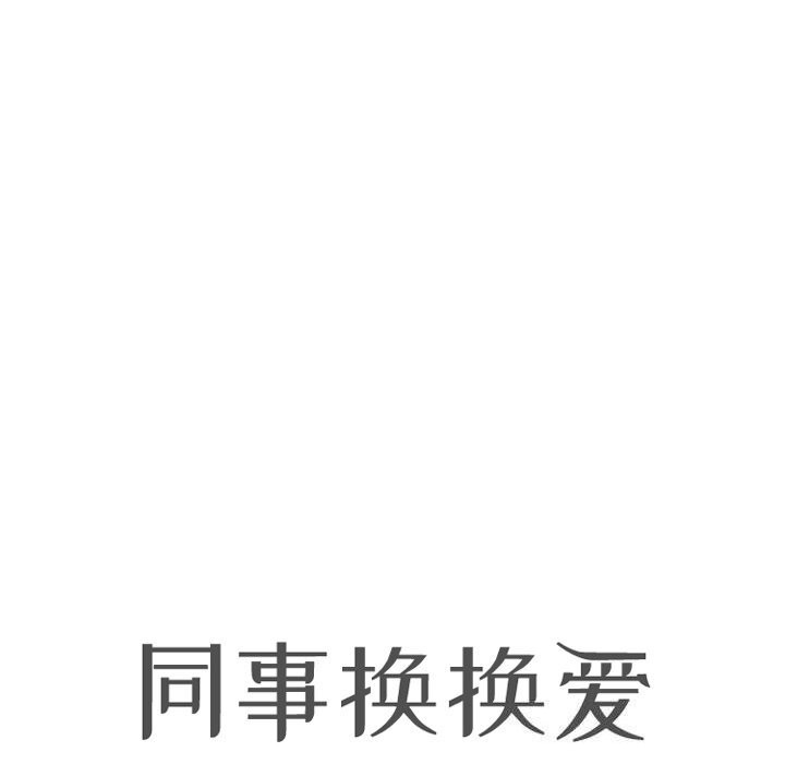 同事换换爱第210話