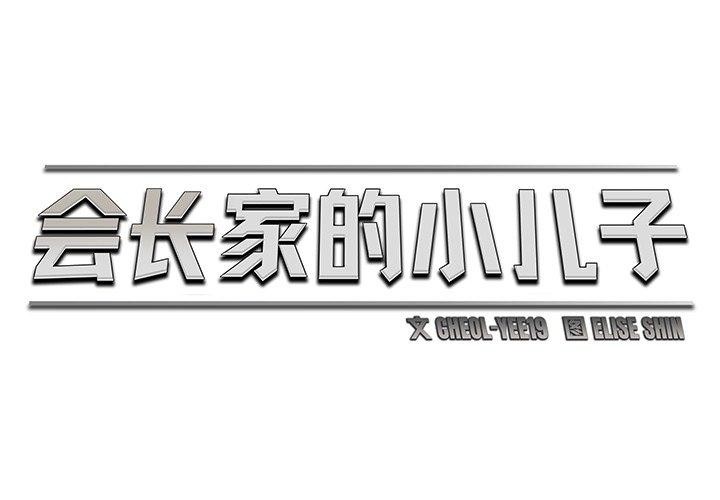 会长家的小儿子第9話