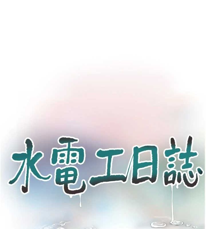水电工日誌第86話-你要瞄準洞口喔♥