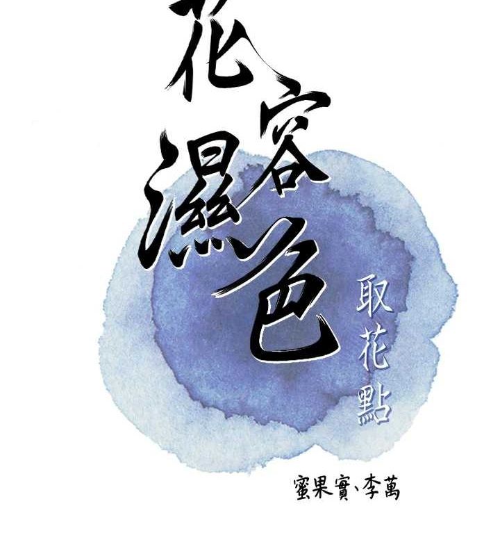 花容湿色:取花点第47話-無法抗拒的提議