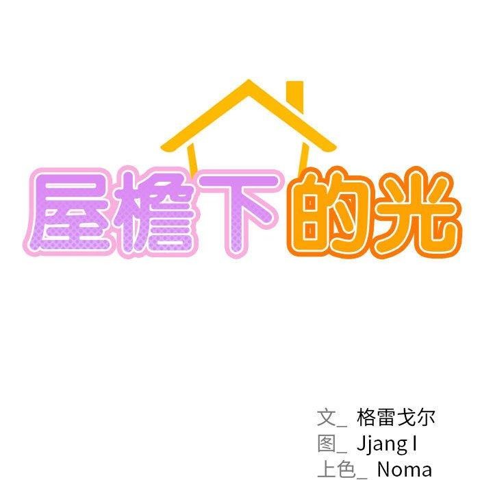 屋檐下的光第69話