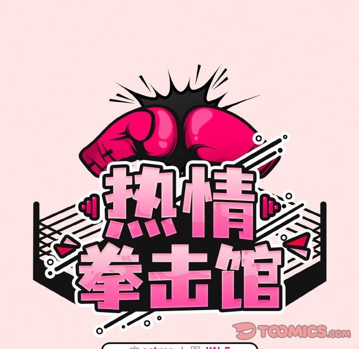 热情拳击馆第17話