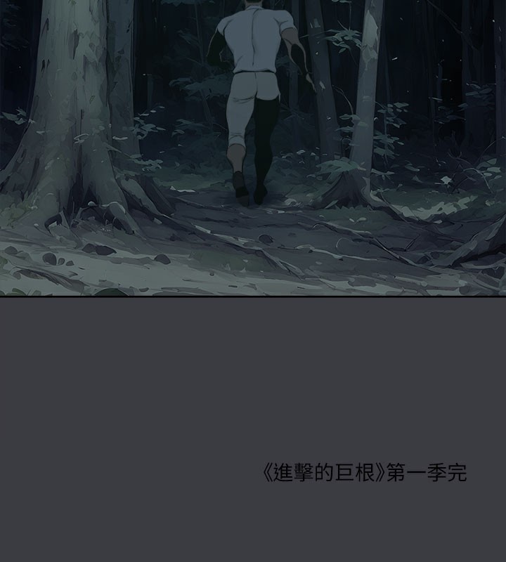 进击的巨根最終話-實現種族解放計畫