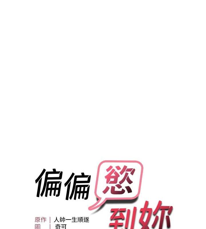 偏偏慾到妳第39話-用羞恥的姿勢接收精液