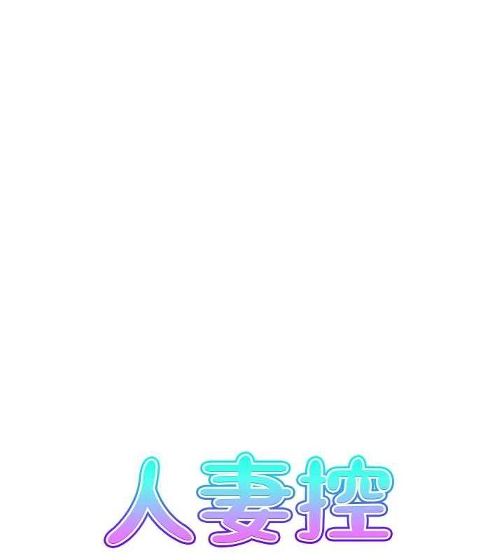 人妻控第44話-終究被欲望打敗