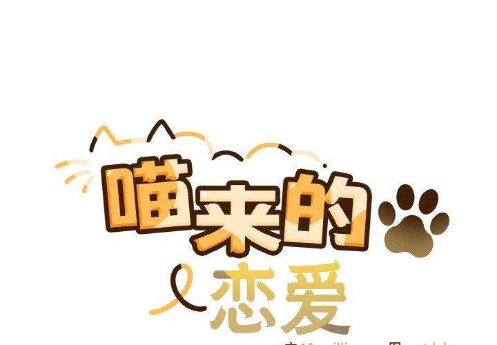 喵来的恋爱第13話