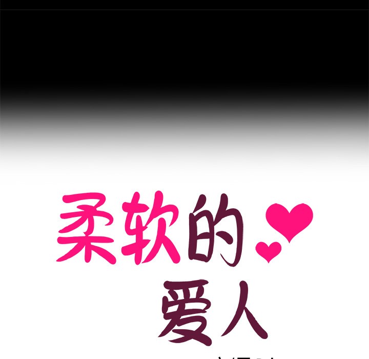 柔软的爱人第1话