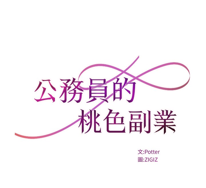 公务员的桃色副业第12話-人家也想被調教♥