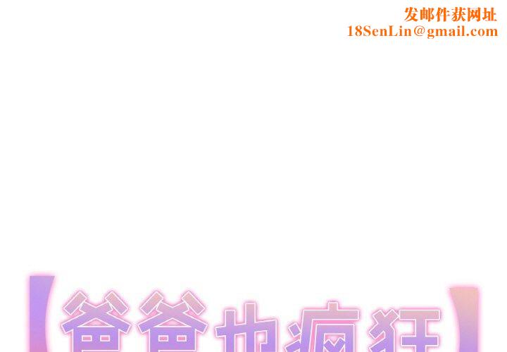 爸爸也疯狂第4話