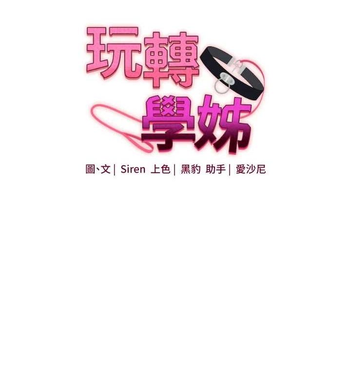 玩转学姊第58話-沒有你,更想要了QQ