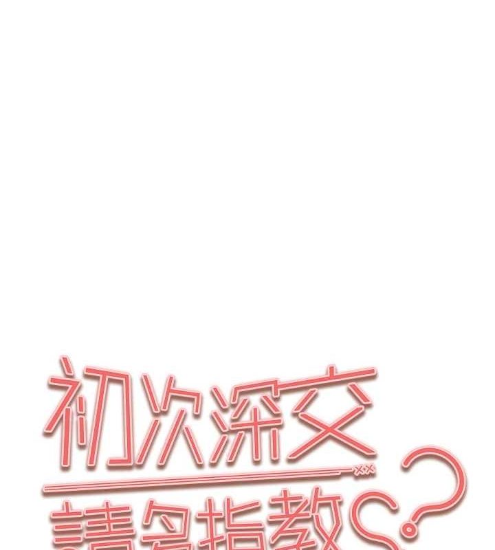 初次深交，请多指教第93話-狂噴淫水的女神小穴