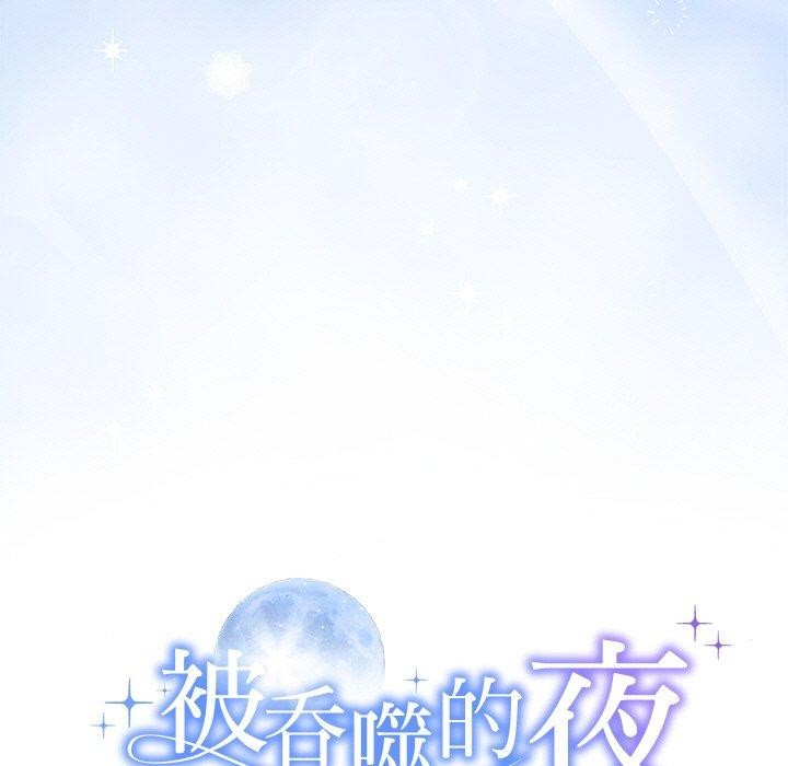 被吞噬的夜第31話