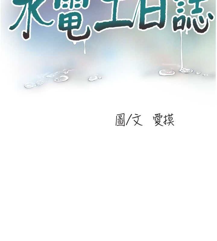 水电工日誌第87話-我要吃妳的男人