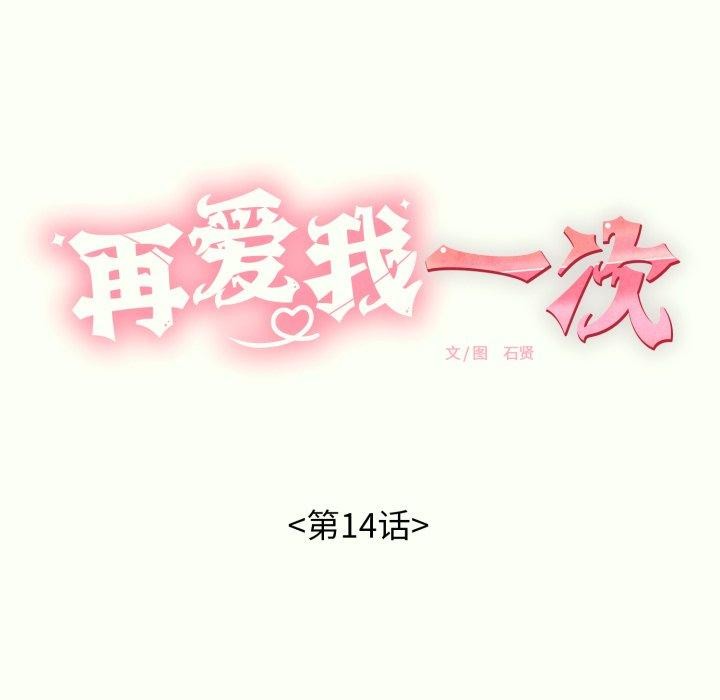 再爱我一次第14話