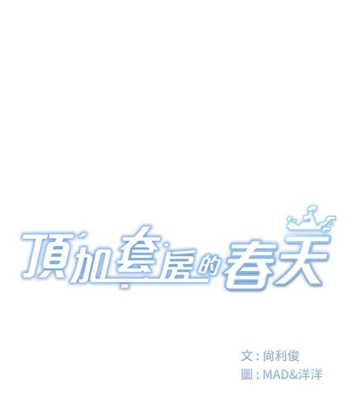 顶加套房的春天第14話-餐桌下調情