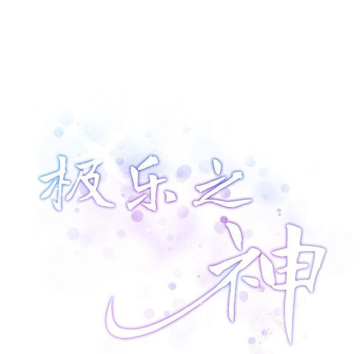 极乐之神第39話