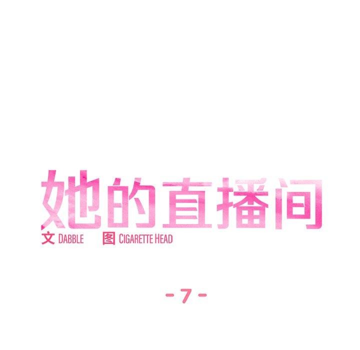 她的直播间第7話