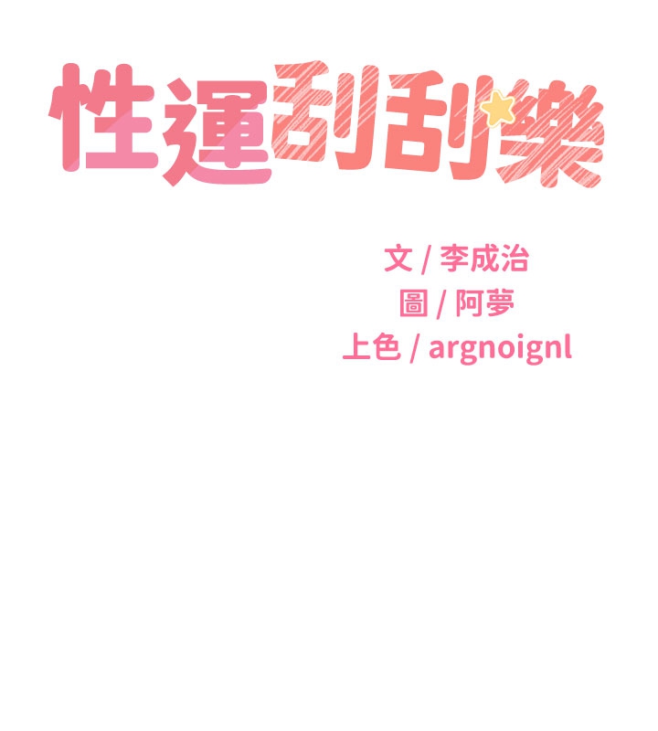 性运刮刮乐第54話-口爆青梅竹馬