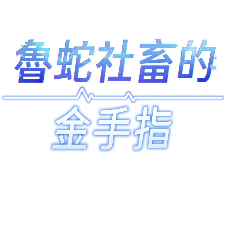 鲁蛇社畜的金手指第17話-差點就能高潮了…