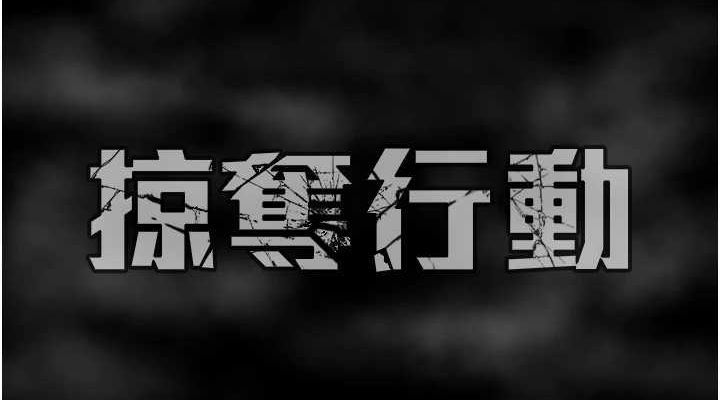 掠夺行动第51話-你的肉棒更美味♥