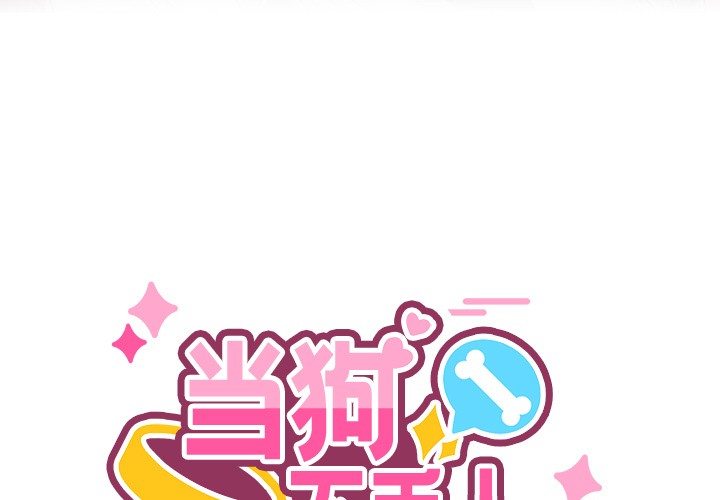 当狗不丢人第1话