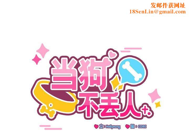 当狗不丢人第3话