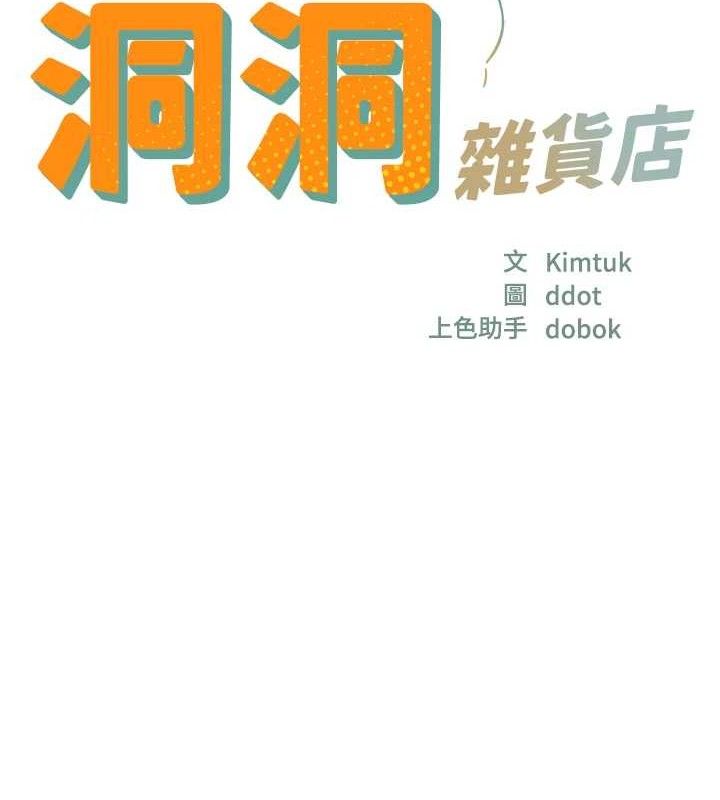 洞洞杂货店第125話-砲王的第一順位!