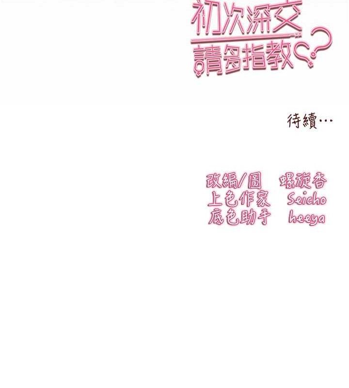 初次深交，请多指教第94話-因性愛而墮落的女神