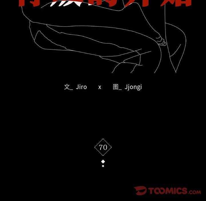 背叛的开始第70話