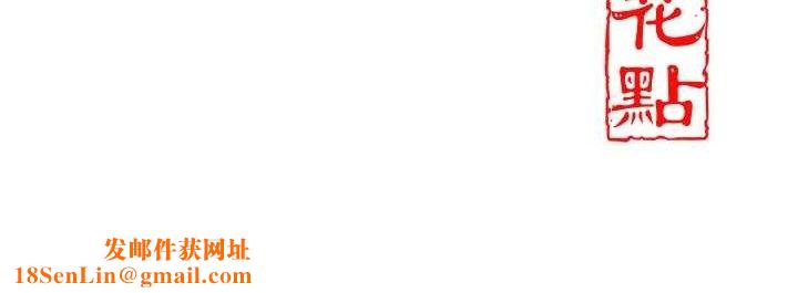 花容湿色:取花点第49話-快進來撲倒我…