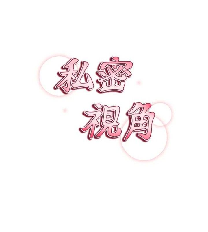 私密视角第28話-泰山…快回家吧