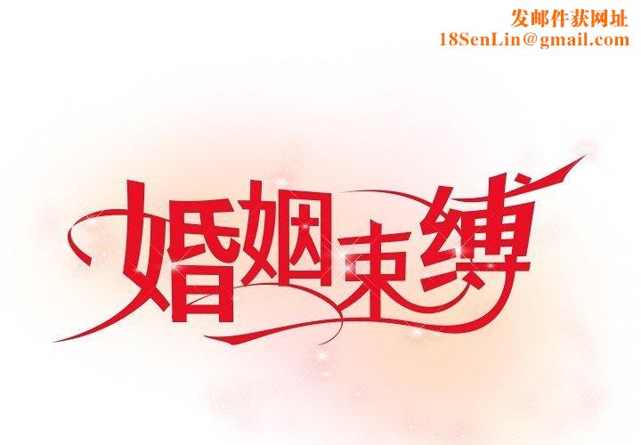婚姻束缚第29話