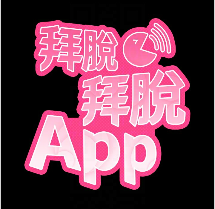 拜脱拜脱App第11話-夢寐以求的母女丼