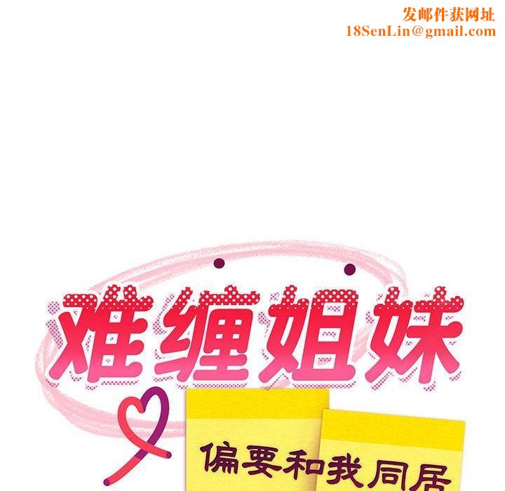 难缠姐妹偏要和我同居第41話