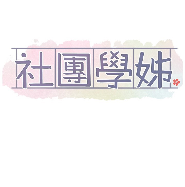 社团学姊第218話-白佳貞&陳鈺琳姊姊們的致命誘惑♥