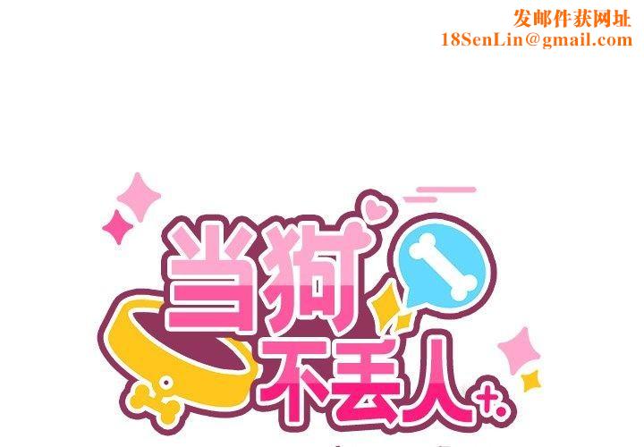 当狗不丢人第4話