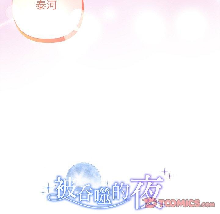 被吞噬的夜第33話