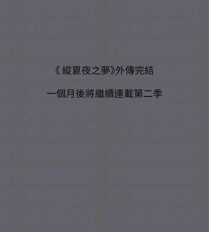 纵夏夜之梦(无码版)第59話-久遠的那一天