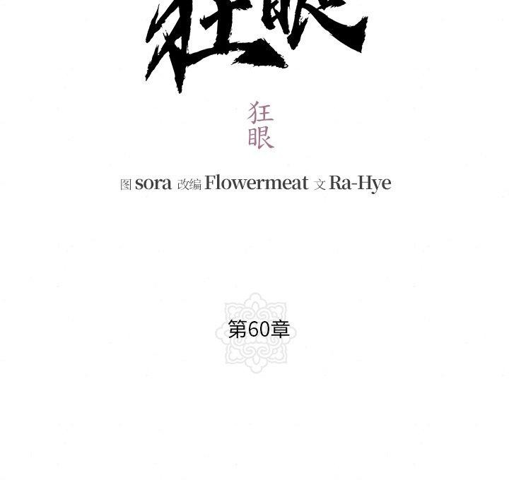 狂眼第60話
