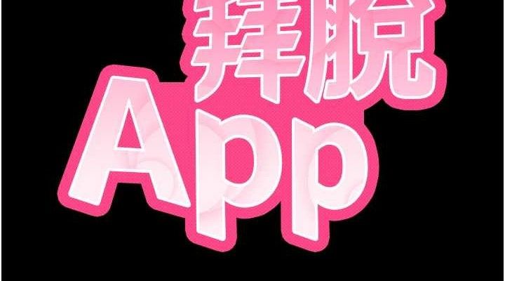 拜脱拜脱App第12話-尚未開發的「新品」