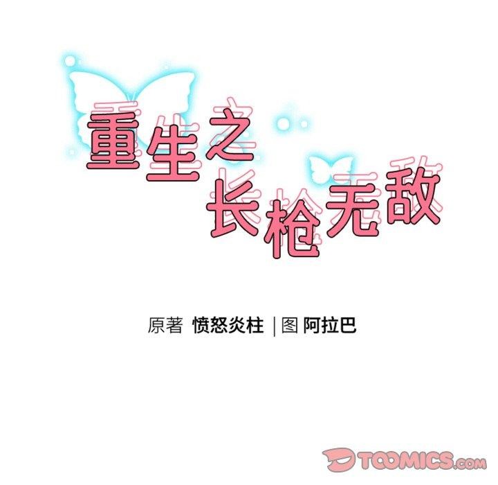 重生之长枪无敌第53話